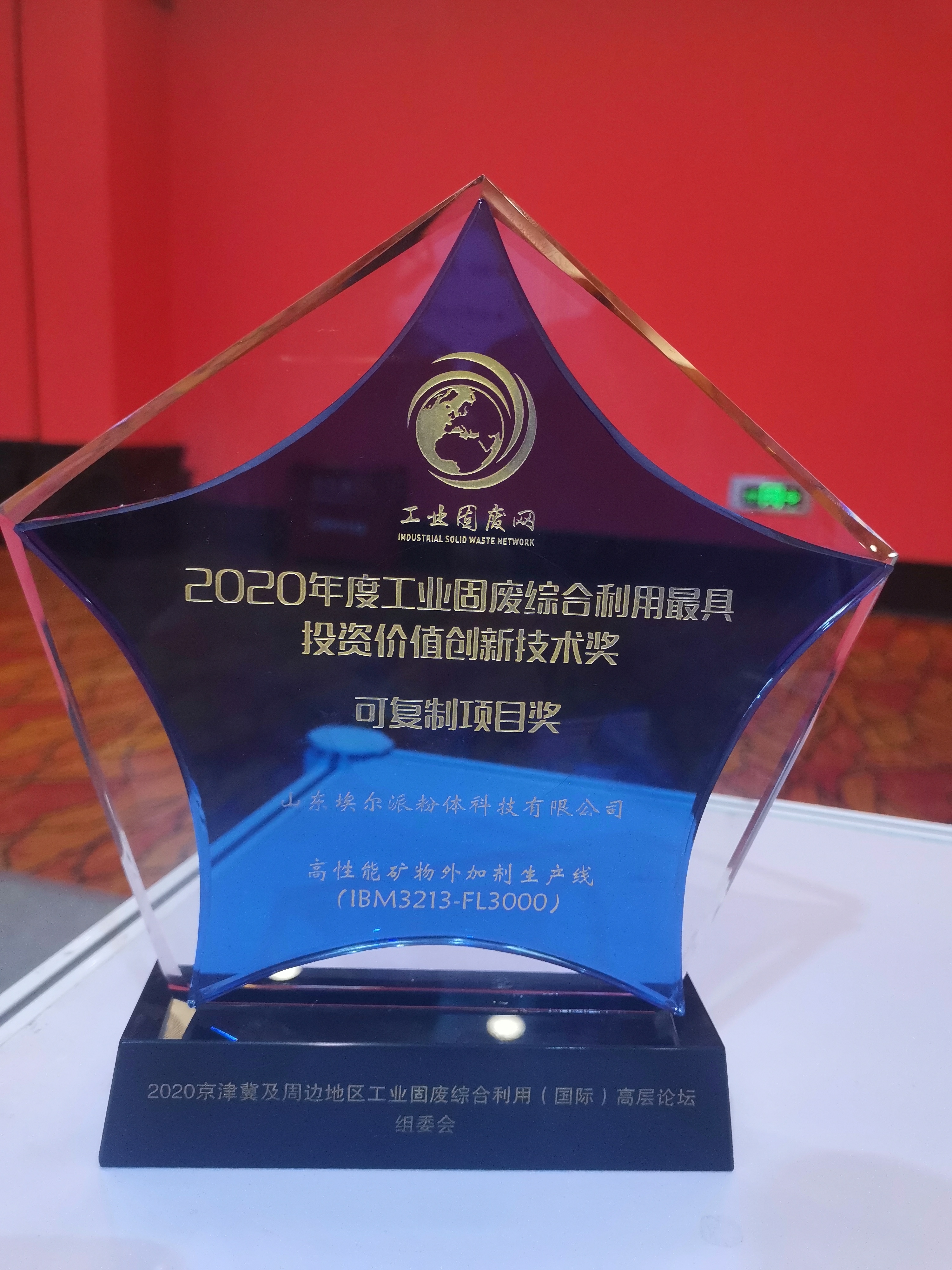 香蕉视频APP软件下载荣获“2020年度全国工业固废综合利用最具投资价值创新技术奖”
